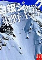 白銀ジャック (実業之日本社文庫) 7532769798 Book Cover