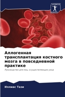 Аллогенная ... 620587038X Book Cover