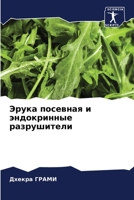 Эрука посевная и эндокринные разрушители 6206190781 Book Cover