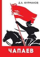 Чапаев 5519611726 Book Cover