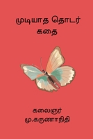 Mudiyatha Thodarkathai (Tamil Edition) B0FB76PTGT Book Cover
