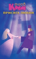 The Oath of Love (Russian Edition) 1965104142 Book Cover
