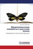 Frankoyazychnye elementy v russkom yazyke: Issledovanie stilisticheskikh funktsiy 3659190225 Book Cover