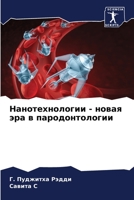 &#1053;&#1072;&#1085;&#1086;&#1090;&#1077;&#1093;&#1085;&#1086;&#1083;&#1086;&#1075;&#1080;&#1080; - &#1085;&#1086;&#1074;&#1072;&#1103; &#1101;&#1088 6205395061 Book Cover