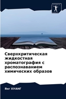 Сверхкритическая жидкостная хроматогра&# 6204042084 Book Cover
