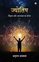 Astrology: The Confluence of Science and Spirituality / ??????? ?? ... ???? (Hindi Edition) B0F8C4J6JK Book Cover