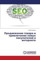 Prodvizhenie tovara i privlechenie novykh pokupateley v internete 3659573043 Book Cover