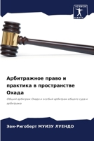 Арбитражное право и прак 6206990311 Book Cover