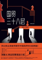 38th Floor (Hardcover) (Chinese Edition) 7521225813 Book Cover