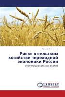 Риски в сельском хозяйстве переходной экономики России: Институциональный анализ 3845431490 Book Cover