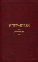 Igrot-Kodesh 0826658008 Book Cover