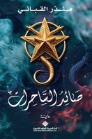 ???? ???????? - The Witch Hunter (Arabic Edition) 6140132401 Book Cover