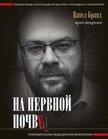 Na nervnoy pochve. Poznavatelnaya meditsinskaya mifologiya 5171117276 Book Cover
