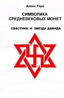 Die Symbolik der mittelalterlichen Munzen: Swastika und "Star of David" 153340478X Book Cover