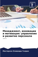 Менеджмент, инновации и мотивация: управление и развитие персонала: Том IV 6206021971 Book Cover