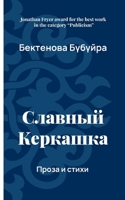 Slavnyy Kerkashka (Russian Edition) 1913356671 Book Cover