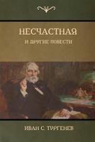 Несчастная и другие повести (An Unhappy Girl and Other Stories) 1604448881 Book Cover