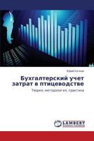 Bukhgalterskiy uchet zatrat v ptitsevodstve: Teoriya, metodologiya, praktika 3847340069 Book Cover
