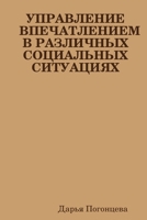 УПРАВЛЕНИЕ ВПЕЧАТЛЕНИЕ&# 1304417700 Book Cover