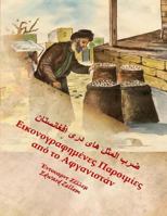 Afghan Proverbs Illustrated (Greek Edition): In Greek and Dari Persian 1499176317 Book Cover