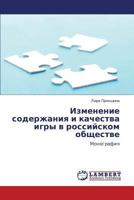 Izmenenie Soderzhaniya I Kachestva Igry V Rossiyskom Obshchestve 3659317942 Book Cover