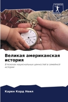 Великая американская история 6203350621 Book Cover