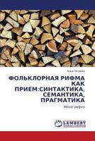 ФОЛЬКЛОРНАЯ РИФМА КАК ПРИЕМ:СИНТАКТИКА, СЕМАНТИКА, ПРАГМАТИКА: Монография 3843323526 Book Cover