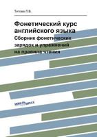 Foneticheskij Kurs Anglijskogo Yazyka Sbornik Foneticheskih Zaryadok I Uprazhnenij Na Pravila Chteniya 5519018790 Book Cover