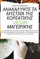 ΑΝΑΚΑΛΎΨΤΕ ΤΑ ΜΥΣΤΙΚΆ ΤΗΣ ΚΟ&# 1783571934 Book Cover