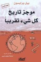 ???? ????? ?? ??? ??????? - A Brief History of Nearly Everything - Mujaz tareekh kull shay' taqriban (Arabic Edition) 6035092497 Book Cover