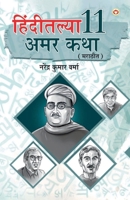 Hindi Ki 11 Kaaljayi Kahaniyan in Marathi (?????????? 11 ??? ???) (Marathi Edition) 9356846847 Book Cover