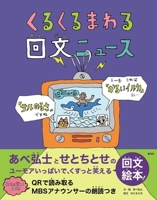 Round and Round with Palindrome News (Japanese Edition) 4422800426 Book Cover