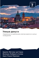 Умные деньги: Управление потреблением электроэнергии в жилых помещениях 6202623160 Book Cover