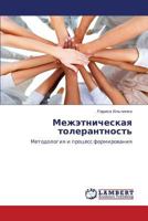 Межэтническая толерантность: Методология и процесс формирования 3845416726 Book Cover