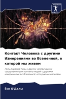 Контакт Человека с ... во 6206133435 Book Cover