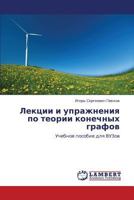 Lektsii i uprazhneniya po teorii konechnykh grafov: Uchebnoe posobie dlya VUZov 3846558893 Book Cover