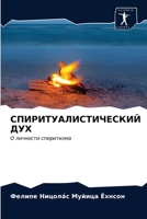 СПИРИТУАЛИСТИЧЕСКИЙ ДУХ: О личности спиритизма 6203407984 Book Cover