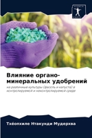 Влияние органо-минеральных удобрений: на различные культуры (фасоль и капуста) в контролируемой и неконтролируемой среде 620360741X Book Cover
