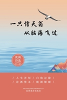一只信天翁从脑海飞过: 沈漓诗选-2012-2021 1683724496 Book Cover