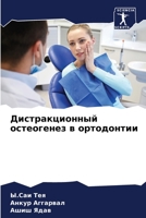 Дистракционный остеогенез в ортодонтии 6204148052 Book Cover