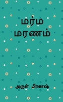 marma maranam / மர்ம மரணம் B0BMKN5RXH Book Cover