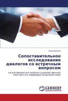 Сопоставительное исследование диалогов со встречным вопросом: на материале английских художественных текстов и их переводов на русский язык 3843309981 Book Cover