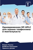 ????????????? RP-HPLC ??? ?????? ?????????? ? ???????????? (Russian Edition) 6207581660 Book Cover