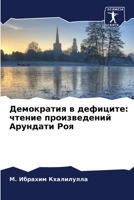 Демократия в дефиците: чтение произведений Арундати Роя 6206423794 Book Cover