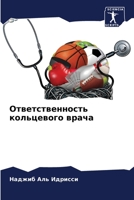 Ответственность кольцевого врача 6205919230 Book Cover