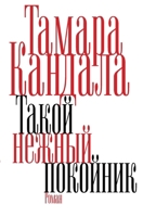 Takoy nezhnyy pokoynik 3689598052 Book Cover