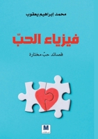 ?????? ????? - Physics of Love (Arabic Edition) 6144295704 Book Cover