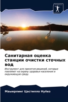 Санитарная оценка станции очистки сточных вод: Инструмент для принятия решений, которые повлияют на охрану здоровья населения и окружающую среду. 6202763841 Book Cover
