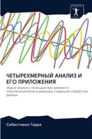 ЧЕТЫРЕХМЕРНЫЙ АНАЛИЗ И ЕГО ПРИЛОЖЕНИЯ 6200994919 Book Cover