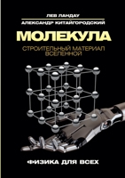 Молекула. Строительный м 5519646767 Book Cover